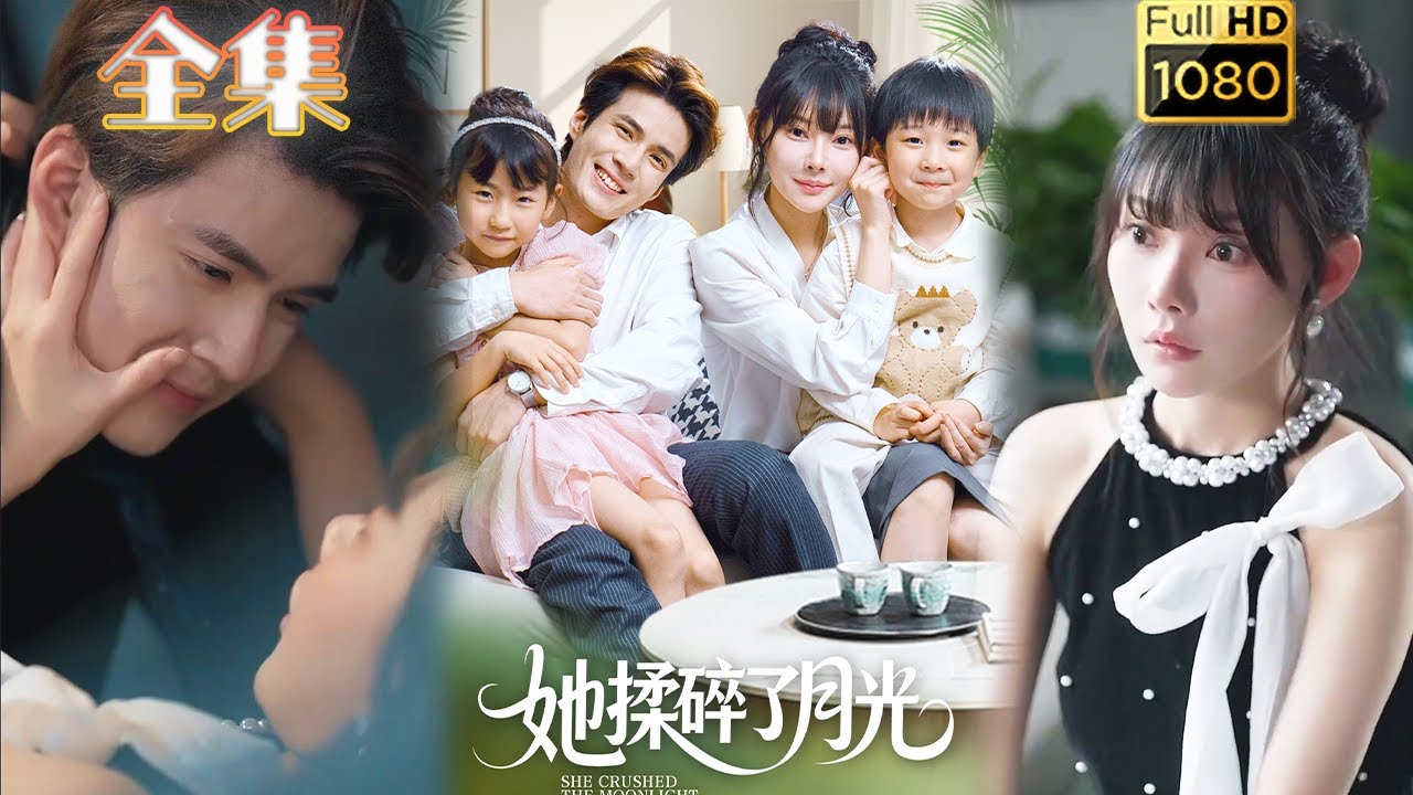 她揉碎了月光：民國深情虐戀