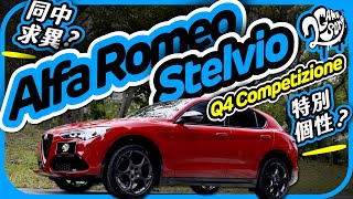 Alfa Romeo Stelvio Q4 Competizione 蛇年首試！特別個性？同中求異？｜深度賞｜2GameSome
