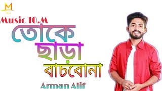 তক ছড বচবন Toke Chara Bacbona Arman Alif Arman New Song 2020 Officials Music 2020