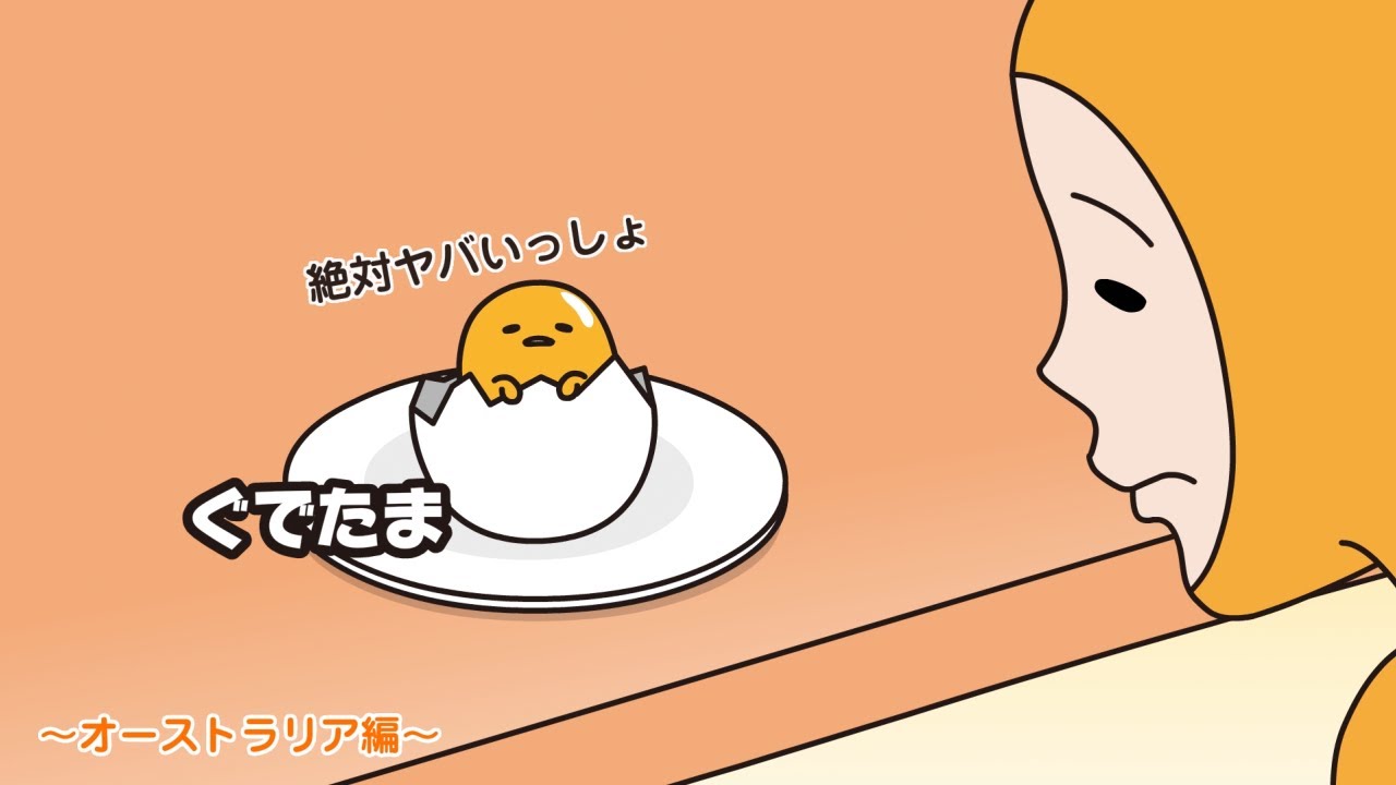 ぐでたまアニメ 第1659話 公式配信 - YouTube