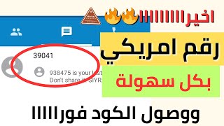 اسرع رقم أمريكي 2023، رقم امريكي لتفعيل الواتس اب  2023 للتلكرام والانستقرام في خطوتين فقط