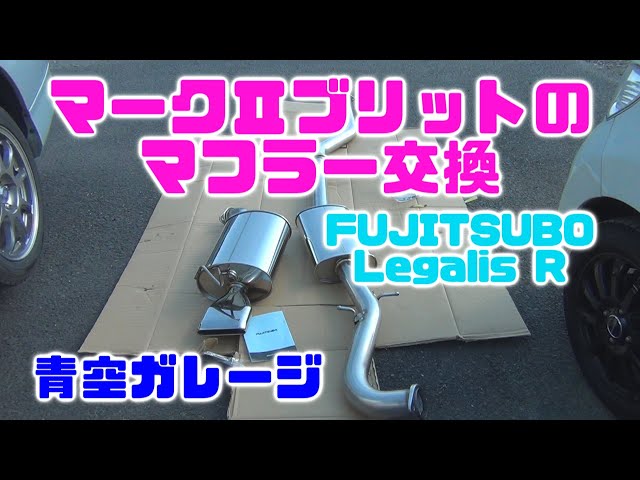 マークⅡブリットのマフラー交換（青空ガレージ） - YouTube