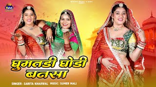 घूमतड़ी घोड़ी बनसा - |Sarita Kharwal| New Marwadi Vivah Song 2026 | Ghumtadi Ghodi Bansa |