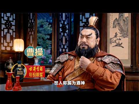 尉遲琳嘉跨時空對話曹操，揭秘他“以酒載道，以釀傳世”的王者格局 #古井貢酒 #詩宴徽州 #喝古井天天樂 #古井貢酒年份原漿古20