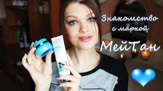 Знакомство с маркой Мейтан/Обзор на косметику Мейтан/Косметические новинки/Уходовая косметика Знакомство с маркой Мейтан/Обзор на косметику Мейтан/Косметические новинки/Уходовая косметика