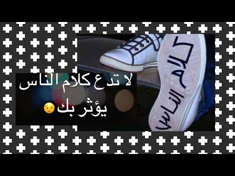 كيف نتعامل مع كلام الناس ؟،وهل كل ما يقال يحب أن ناخده بعين الاعتبار؟