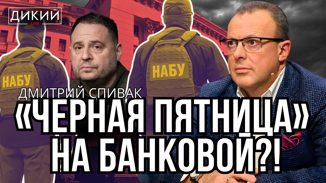 ГНЕВ. ТОРГ. (НЕ)ПРИНЯТИЕ - ДМИТРИЙ СПИВАК ДЛЯ ДИКИЙ LIVE