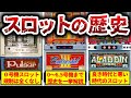 【歴史】パチスロ0号機~6.5号機の歴史解説【0~6.5号機】