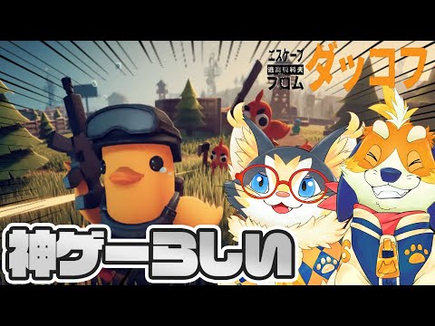発売2か月で300万本を売上げた神ゲー！ダッコフをやってみたい！！【エスケープフロムダッコフ】
