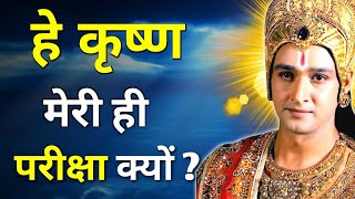Download Lagu अच्छे लोगो की भगवान परीक्षा क्यों लेते है ?Krishna Motivational Speech | Krishna Vani  #krishna MP3