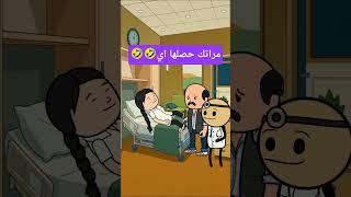 #كرتون #كوميدي #كوميديا #نكت #cartoon #funny #comedy #jokes #fyp #funnyvideo #explore #اكسبلور #لايك
