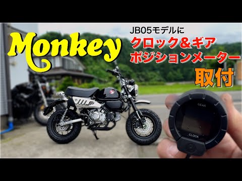Detailed explanation [Monkey 125] Clock and gear position meter