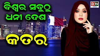 ବିଶ୍ୱର ସବୁଠୁ ଧନୀ ଦେଶ କତର  | Odia news live updates #dtvodia