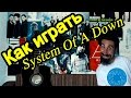 System Of A Down - Aerials (Видео Урок Как Играть На Гитаре) Разбор