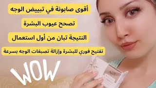 أقوى صابونة لتبييض الوجه | تصحح عيوب البشرة وتصفيها حرفيا تبيض الوجه من أول استعمال 