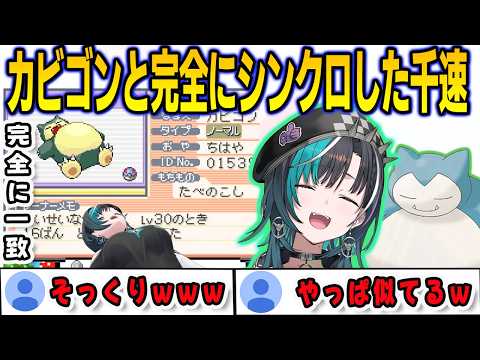 似ていると言われているカビゴンと並んだら完全に一致してしまった千速【輪堂千速/ポケモン/FLOWGLOW/ホロライブ/切り抜き】
