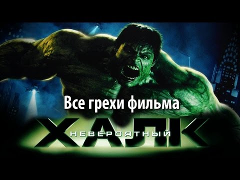 Видео: Все грехи фильма "Невероятный Халк"