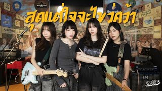 สุดแต่ใจจะไขว่คว้า - LITTLE JOHN (Rock Cover by underclover)