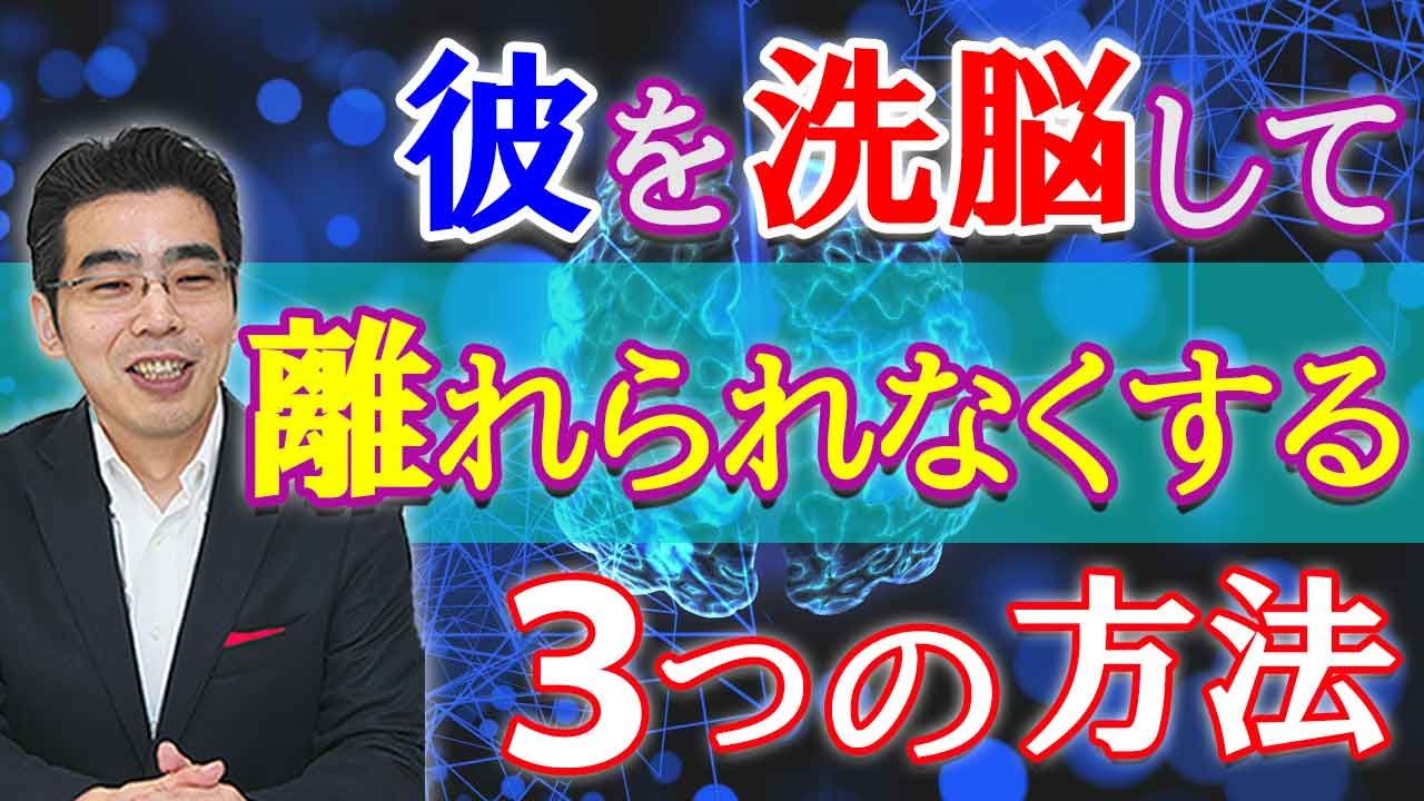 彼を洗脳して恋愛依存にさせる、３つの心理テクニック。男を離れられない状態にする方法。