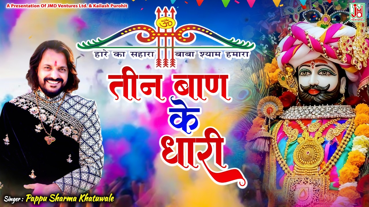 Khatu Shyam Bhajan| तीन बान के धारी | Fagun Mela Special Bhajan | Live Darshan |JMD Bhakti Sagar