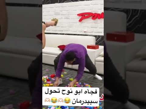 فجأه ابو نوح تحول سبيدرمان
