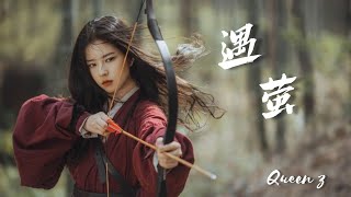 [Pinyin/Thaisub] Huo Zun (霍尊) – 遇萤 (Yu Ying) 歌词