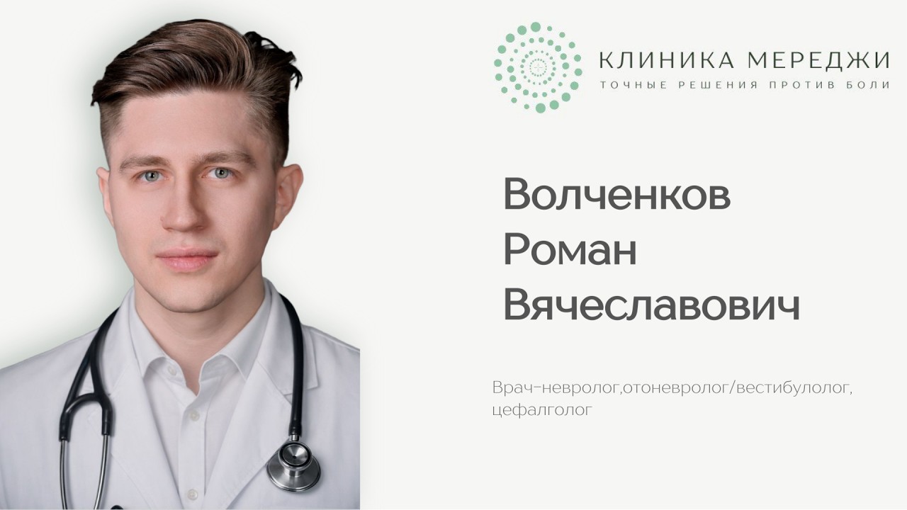 Волченков Роман Вячеславович || Врач – невролог, отоневролог/вестибулолог, цефалголог