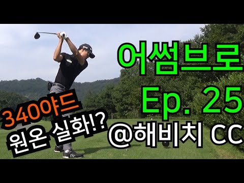 340야드 원온 실화!? 안개 걷히니 멋진 코스! @해비치CC 서울 _[어썸브로 골프 Ep.25]