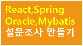 React+Spring Boot 설문조사 만들기 Oracle, Mybatis