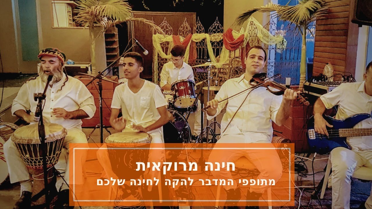 חינה מרוקאית🔎 להקה מרוקאית לחינה מתופפי המדבר👈 שירים מרוקאים 🧡💛 להקה לחגיגות מימונה 💯