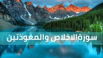 Surah Al-Ikhlas and Al-Ma'widhatayn  سورة الاخلاص والمعوذتين القارئ صلاح سالم المصلي