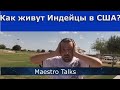 Как Индейцы живут в США? Разоблачение мифов! Maestro Talks