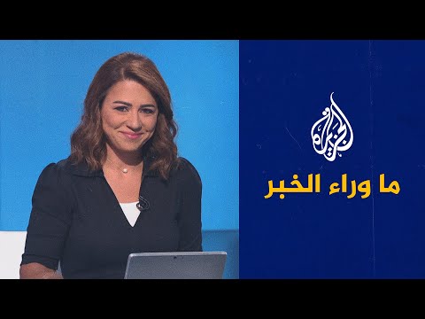ما وراء الخبر - إيران ترفض تحقيقا للطاقة الذرية.. هل تنتج اليورانيوم سرا؟