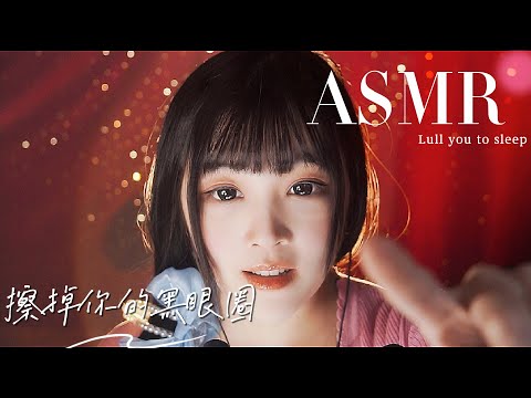 【ASMR / Shorts vol 131】是哪隻小熊貓還在熬夜？讓我來拯救你的黑眼圈吧~｜助眠・放鬆・睡前聽
