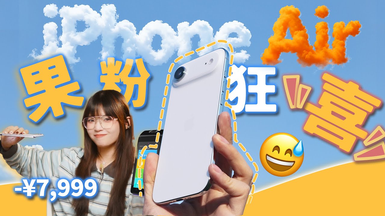 iPhone Air上手體驗：保守的蘋果，做了最激進的嘗試，結局是：停產！｜大狸子切切裡