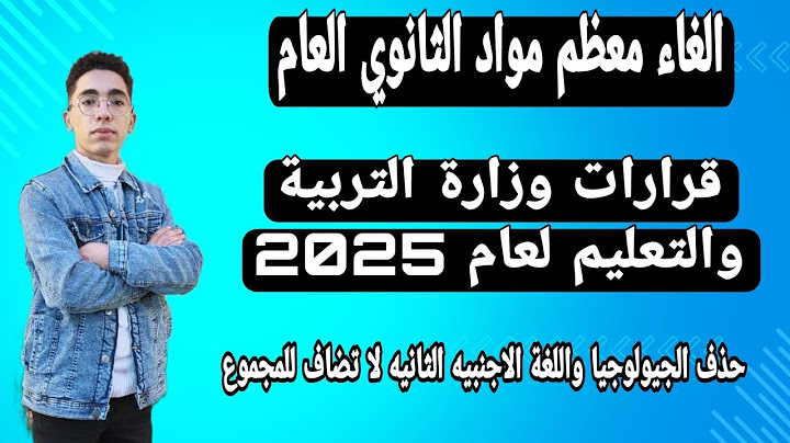 عاجل تعديل مواد الثانوية العامة(دمج مواد والغاء الجيولوجيا والفلسفة واللغه الاجنبية الثانيه لا تضاف)