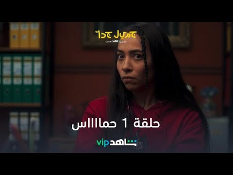 الحلقة الأولى حمااااس جميل جدا شاهد