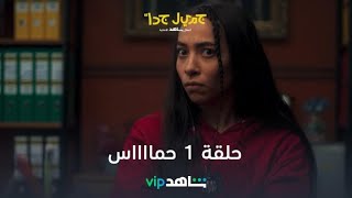 الحلقة الأولى حمااااس | جميل جداً | شاهدVIP