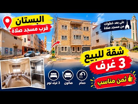 شقة للبيع حي البستان بثمن جد مناسب مساحتها 97 متر 3فاصاد قرب مسجد 🕌 ثمن مناسب