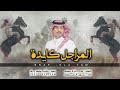 المراجل كايده 2018 غريب ال مخلص 