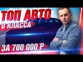 ТОП АВТО D класса за 700 ТЫСЯЧ! OkAuto Автоподбор