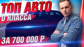 ТОП АВТО D класса за 700 ТЫСЯЧ! OkAuto Автоподбор