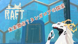 【RAFT】ぷかぷかとイカダに乗る多眼龍・六【東洋龍系Vtuber】