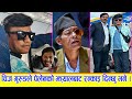 इन्द्रेणीका कृष्ण कडेल र चिज गुरुङले भेलु बाजे जस्तो पेलेन बाट रन्काइ दिन्छु भने पछि रोकिएन हासो😂😂।।