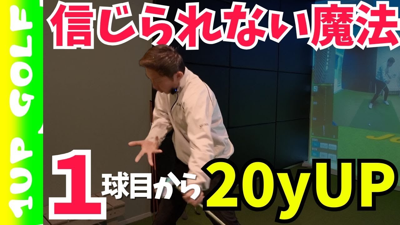 ゴルフレッスン】飛距離が伸びる信じられない魔法のからくり暴露します