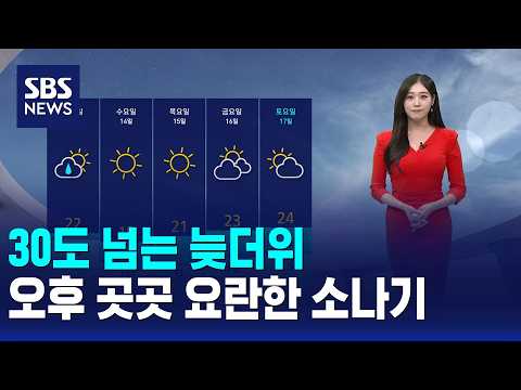 [<strong>날씨</strong>] 30도 넘는 늦더위..오후 곳곳 요란한 소나기 / SBS