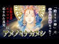 宇宙最高神であり、万世万物の祖であるアメノミナカヌシ。