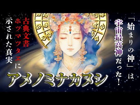 Amenominakanushi is the supreme god of the universe and the