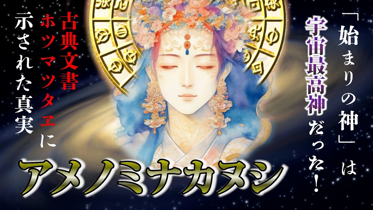 Amenominakanushi is the supreme god of the universe and the