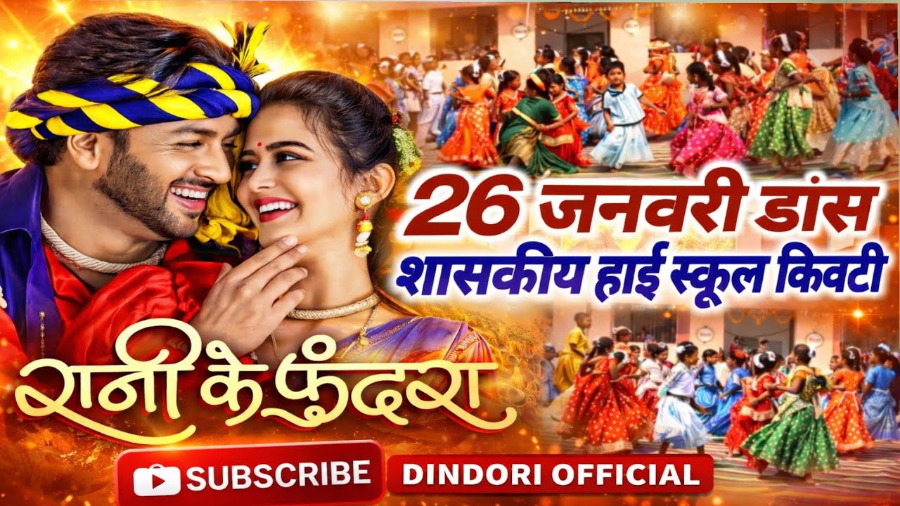 RANI KE PHUNDRA | रानी के फुंदरा | CG Dance Performance | High School Kiwati | ‎⁨@DINDORIOFFICIAL